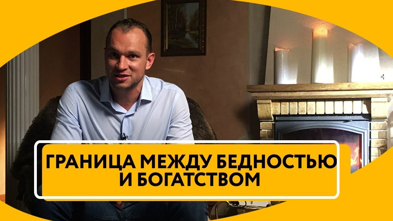 Где находится граница между бедными и богатыми | Мышление богатых и бедных
