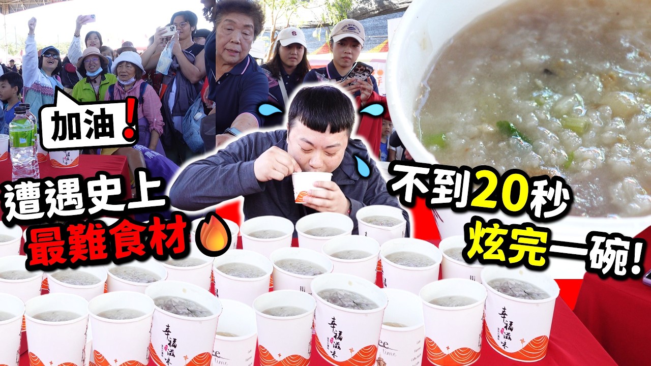 【大胃王公開賽】極速傳說！不到20秒炫完一碗芋頭粥！｜8分鐘吃不停，結果吃出史上最多芋頭粥？@jackstarteat @neurose666 