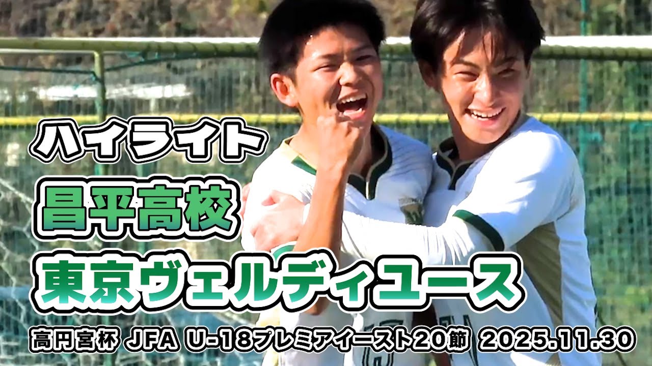 昌平高校 vs ヴェルディユース【ハイライト】高円宮杯 JFA U-18サッカープレミアイースト  20節　2025/11/30