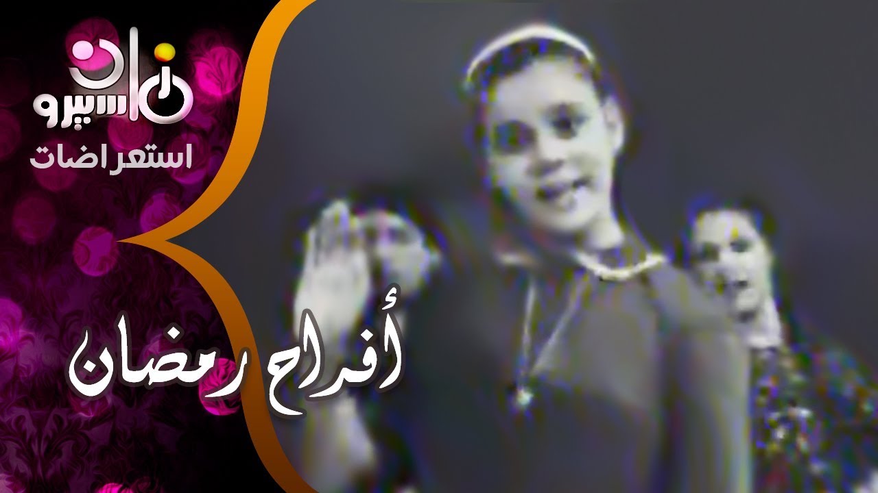 استعراض أفراح رمضان: محمد عبد المطلب – كارم محمود – محمد رشدي – صفاء أبو السعود.