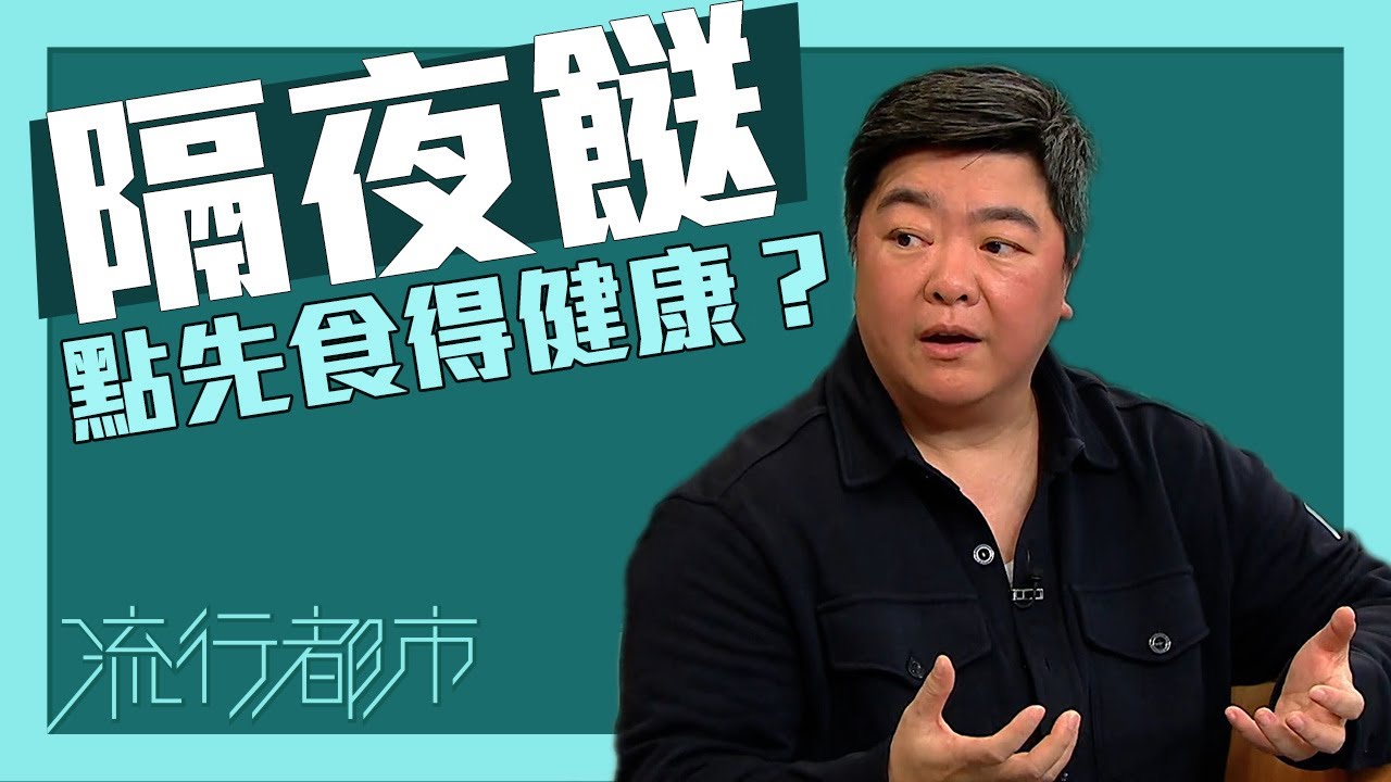 流行都市｜隔夜餸點先食得健康？｜隔夜餸｜帶飯｜中醫
