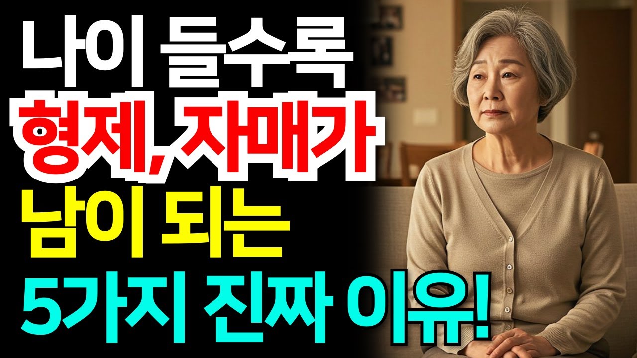 나이들수록 형제자매가 남이 되는 5가지 진짜 이유 | 행복한노후ㅣ인생조언ㅣ인간관계ㅣ오디오북ㅣ이야기ㅣ노년사연ㅣ인생명언ㅣ노년의 지혜