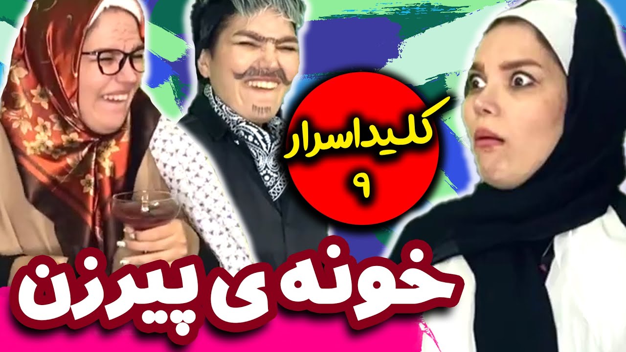 کلید اسرار با هانی فانی 🤩 - خونه پیرزن 👵😂