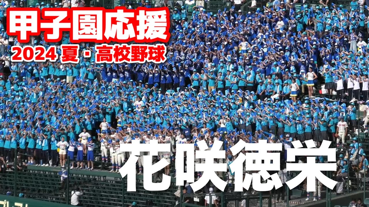 【高校野球応援　甲子園応援】花咲徳栄　応援メドレー　　夏の甲子園　　2024.8.9　阪神甲子園球場　ブラバン応援　野球応援