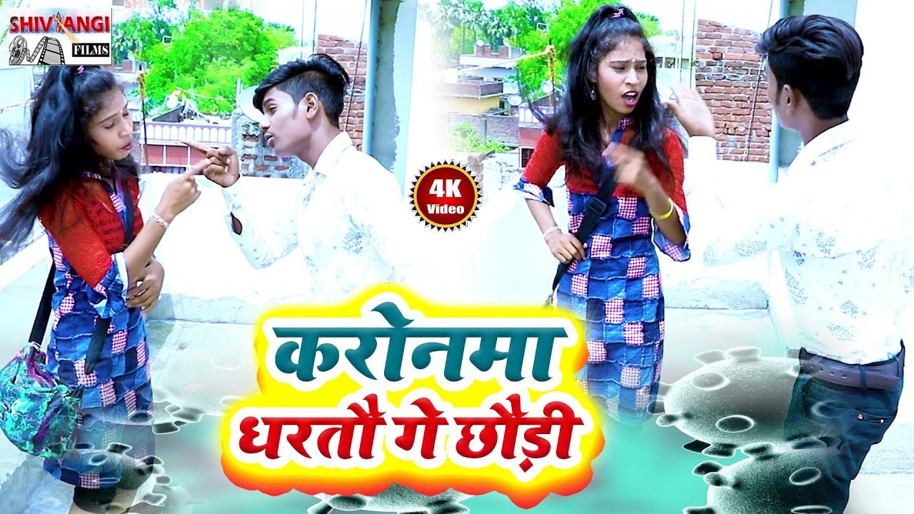 Rishu kushwaha का भोजपुरी सुपरहिट VIDEO SONG - करोनमा धरतौ गे छौड़ी - 2020