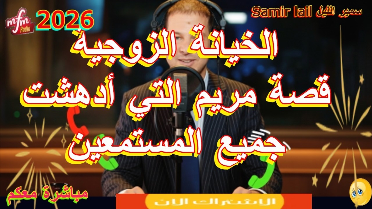 Samir lailسمير الليل  قصة مريم التي أدهشت جميع المستمعين