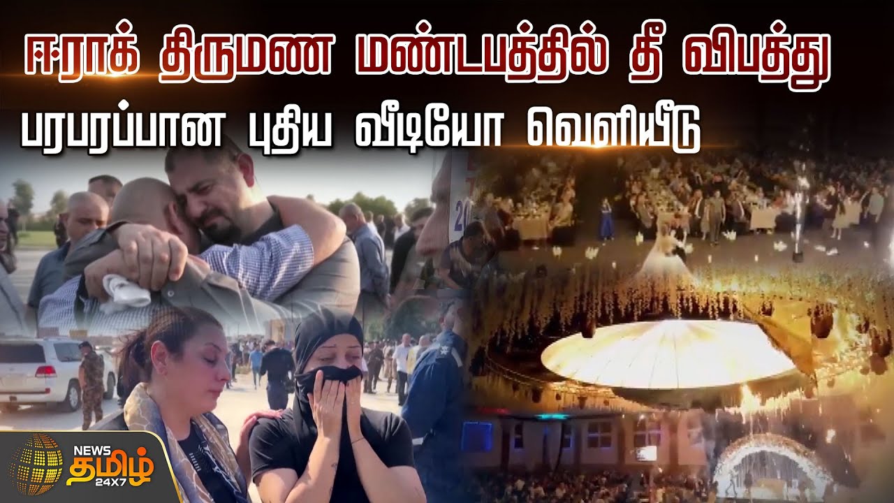 ஈராக் திருமண மண்டபத்தில் தீ விபத்து.. பரபரப்பான புதிய வீடியோ வெளியீடு| Iraq | Marriage Fire Accident