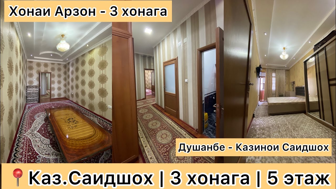 Хонаи Фуруши Арзон дар Душанбе  📍Каз Саидшох | 3 хонага | ☎️901 50 60 36