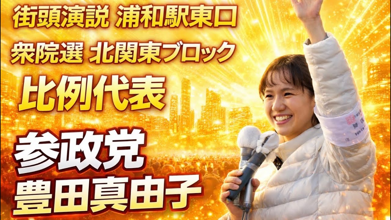 参政党 豊田真由子 1月30日19:00深谷駅で街頭演説します