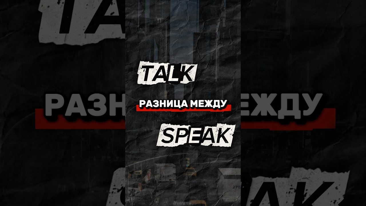 английский за 30 секунд | разница между TALK & SPEAK | 