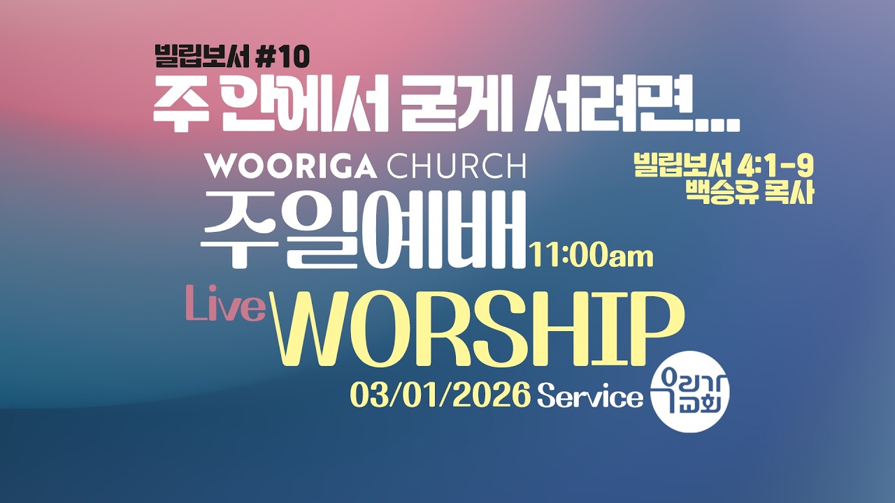03/01/2026 주일 2부/주 안에서 굳게 서려면...(빌립보서4:1-9) /우리가교회