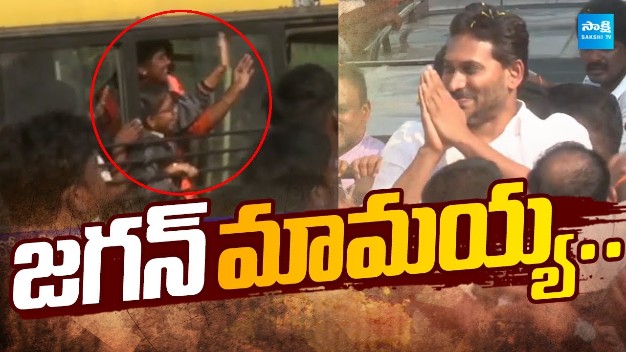 వైఎస్‌ జగన్‌ వెంట భారీగా జనం..| YS Jagan Interaction With School Children @SakshiTV