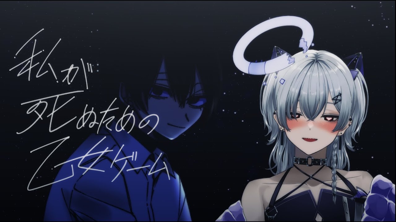 〖私が死ぬための乙女ゲーム(3日Ver)〗黒髪ダウナー生気無い系メンズだいすきです【#個人vtuber】