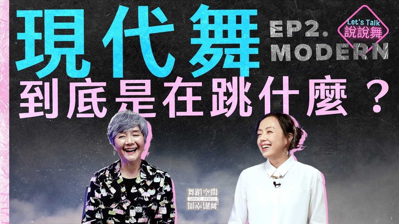 舞空説説舞｜現代舞到底是在跳什麼？女神許芳宜親自回答！｜平老師 ft. 芳宜 看到提問，笑到不能自己｜舞蹈空間