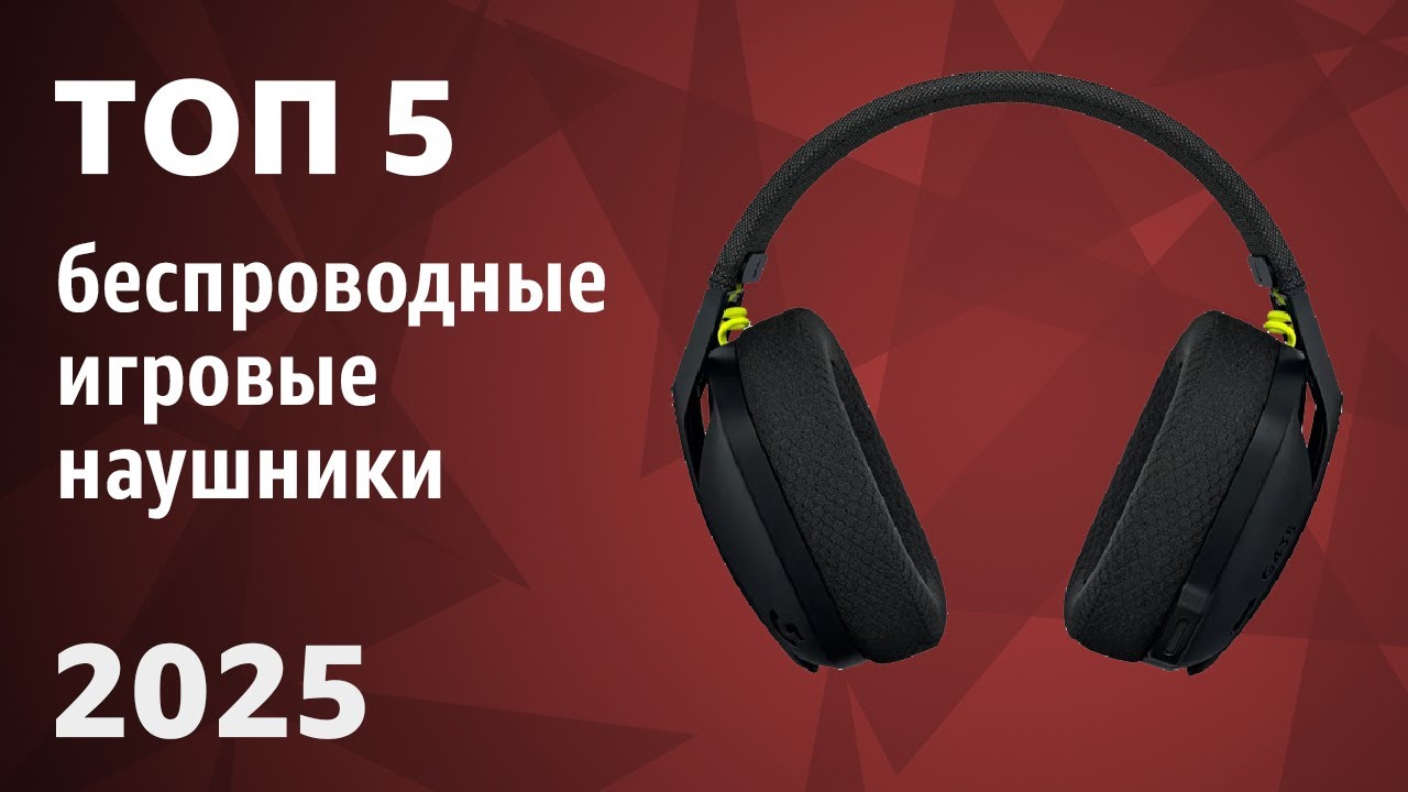 ТОП—5. Лучшие беспроводные игровые наушники (гарнитуры). Рейтинг 2025 года!