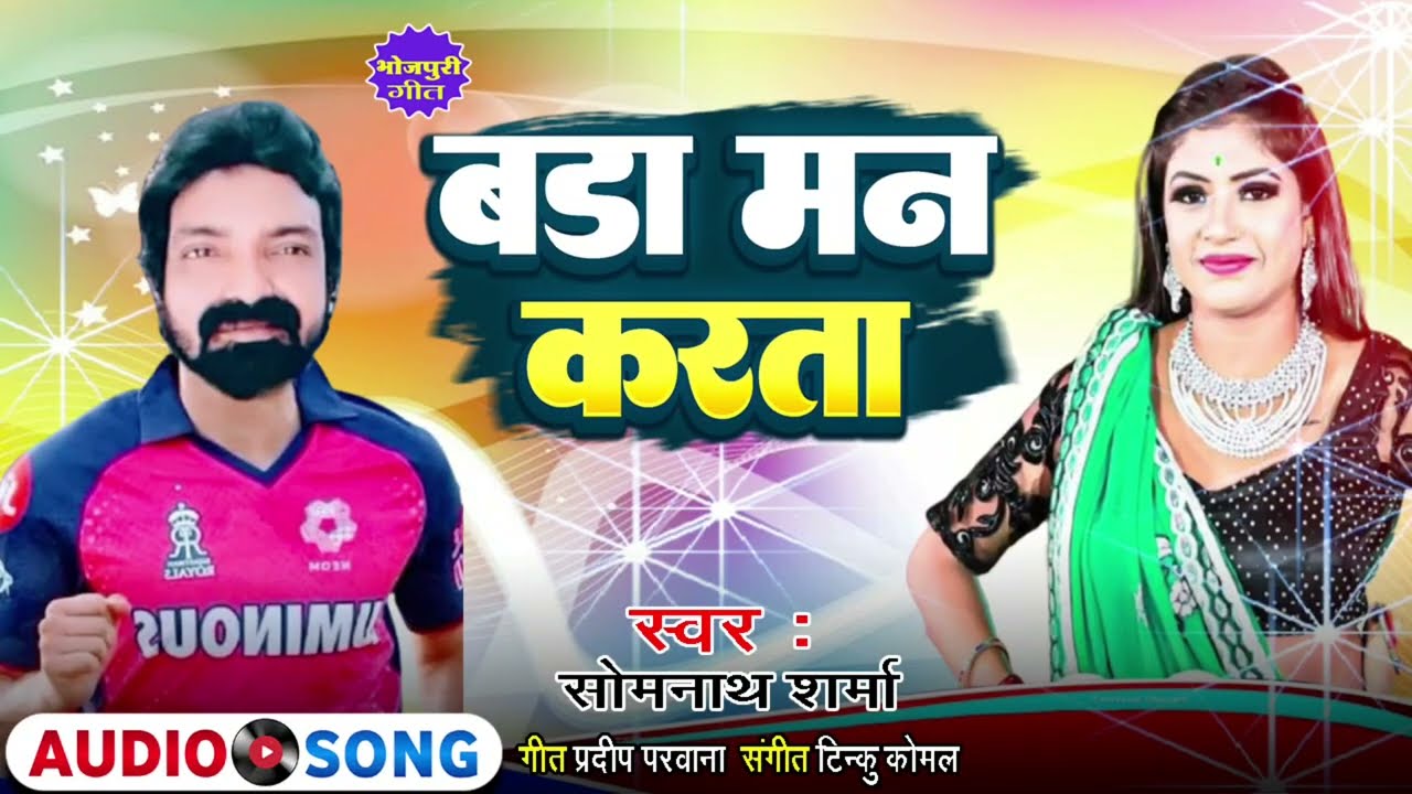 #4kAudio बडा मन करता | #सोमनाथ शर्मा | #bhojpuri_song | Bada_maan_करता | Hits_2025