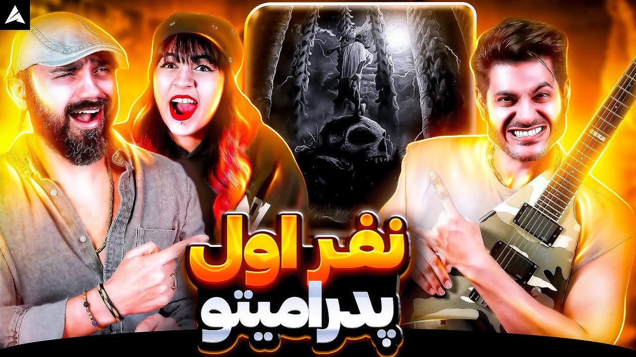 Pedramito Nafar Awal【Rock Musician Reaction】| ری اکشن نفر اول پدرامیتو