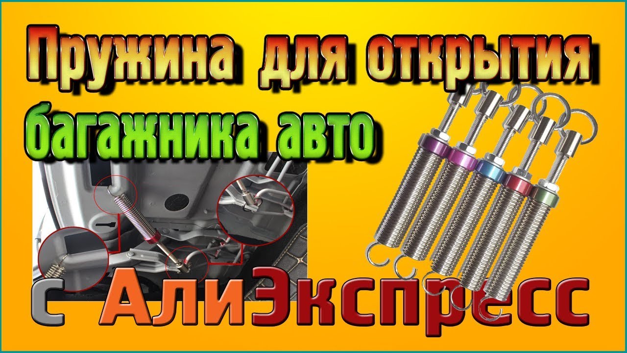 Пружина для открытия багажника авто с Алиэкспресс