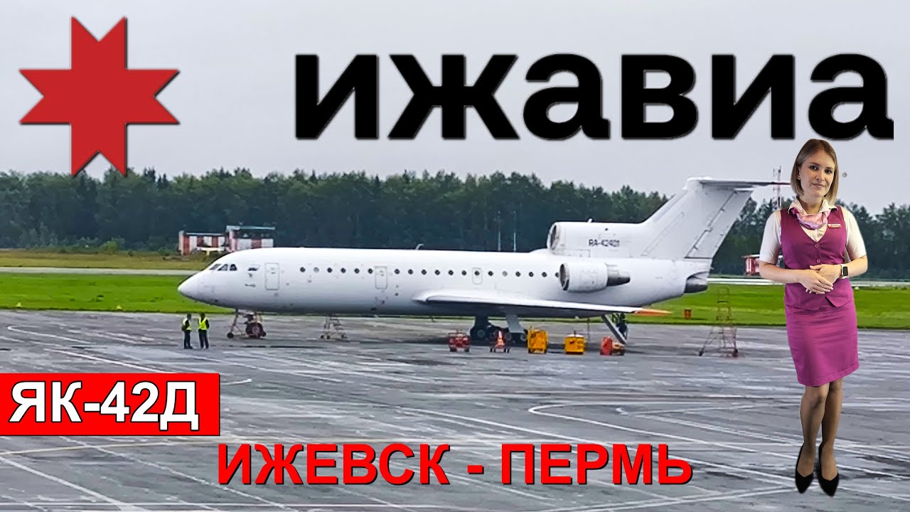 Ижавиа: перелёт Ижевск - Пермь на Як-42Д | Trip Report | Yak-42D | Izhevsk - Perm | Russia