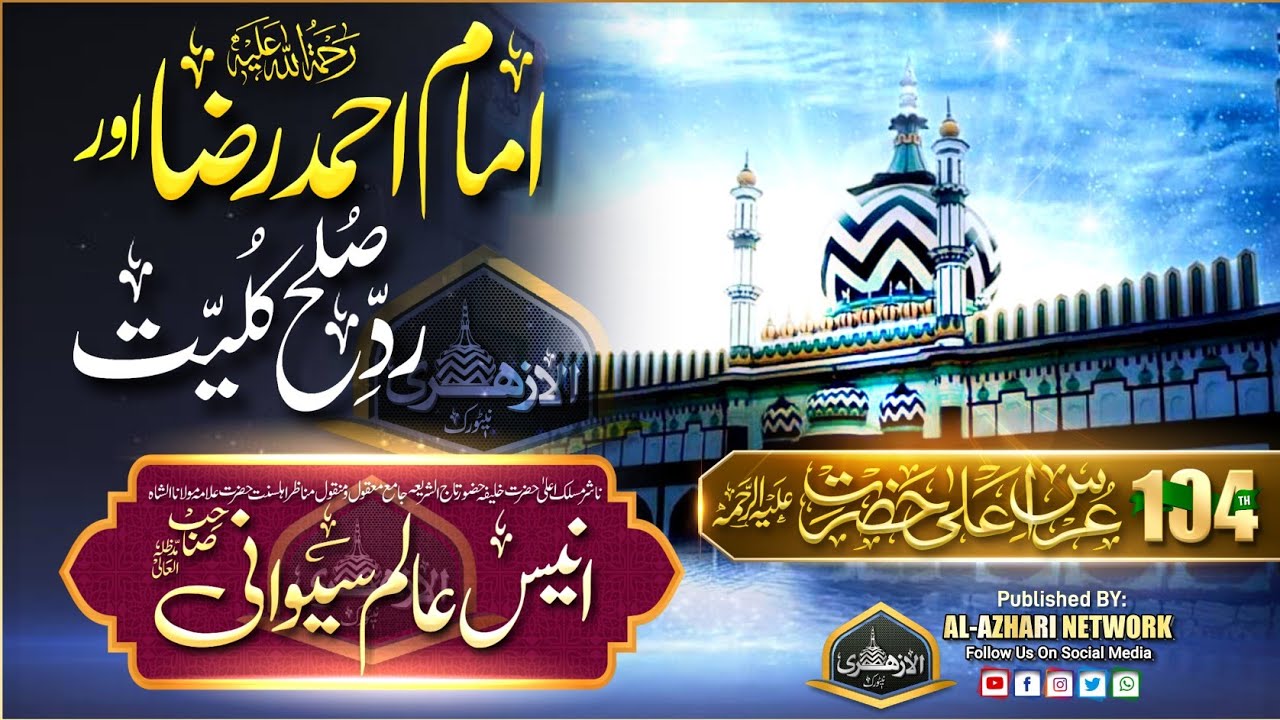 104 Urs e Razvi 2022 | Ala Hazrat Aor Radde Sulhe Kulliyat | Allama Anees Alam Siwani Sahab Qibla