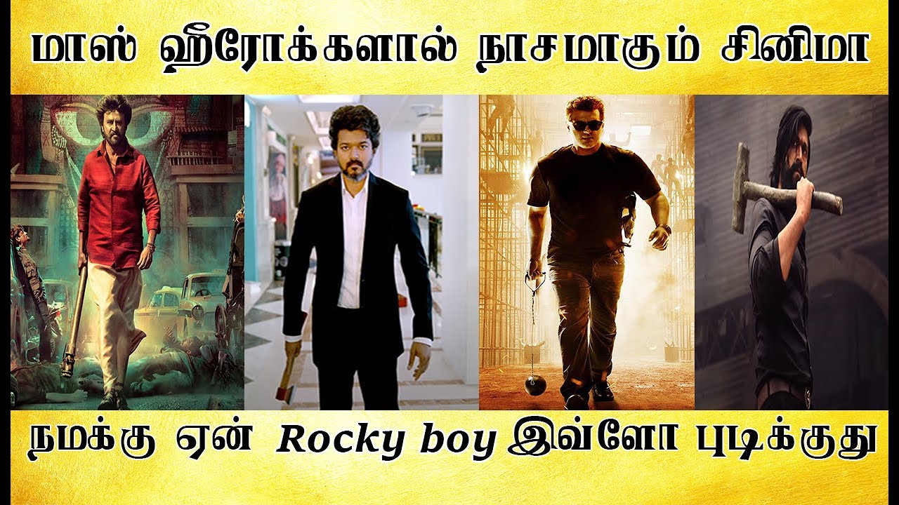 மாஸ் ஹீரோக்களால் நாசமான தமிழ் சினிமா - Tamil light