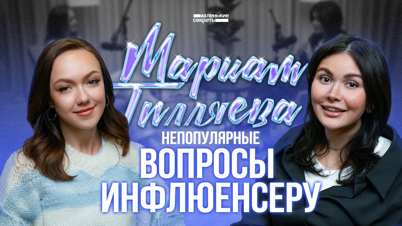 Маленькие секреты Марьям Тилляевой. Новый сезон подкаста Насти Ash.