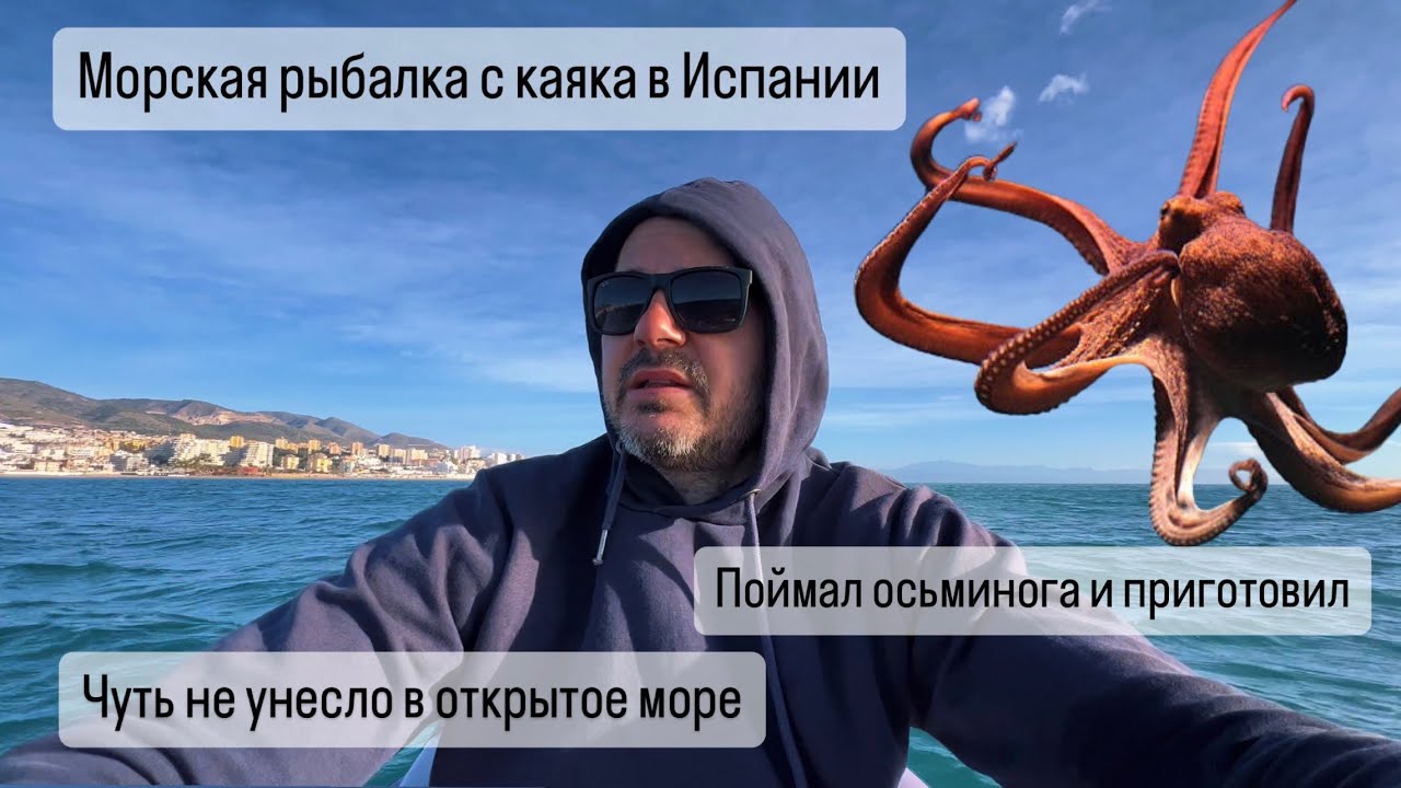 Морская рыбалка с каяка в Испании . Рыбалка в Испании. Малага .