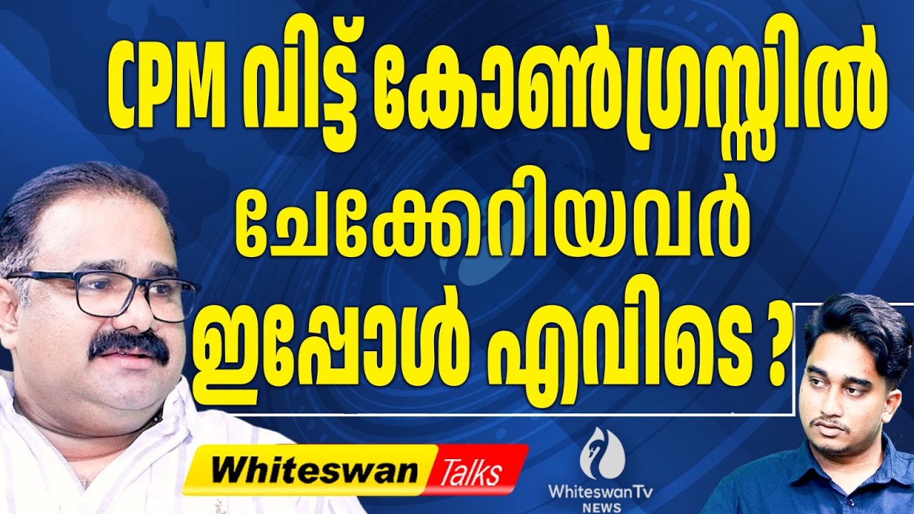 ഇടതുപക്ഷത്ത് നിന്ന് ചാടിയവരുടെ 'ചരിത്രവും വിധിയും'| Kerala Assembly election2026 | WHITESWAN TV NEWS