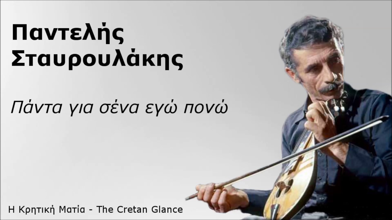 Παντελής Σταυρουλάκης - Πάντα για σένα εγώ πονώ