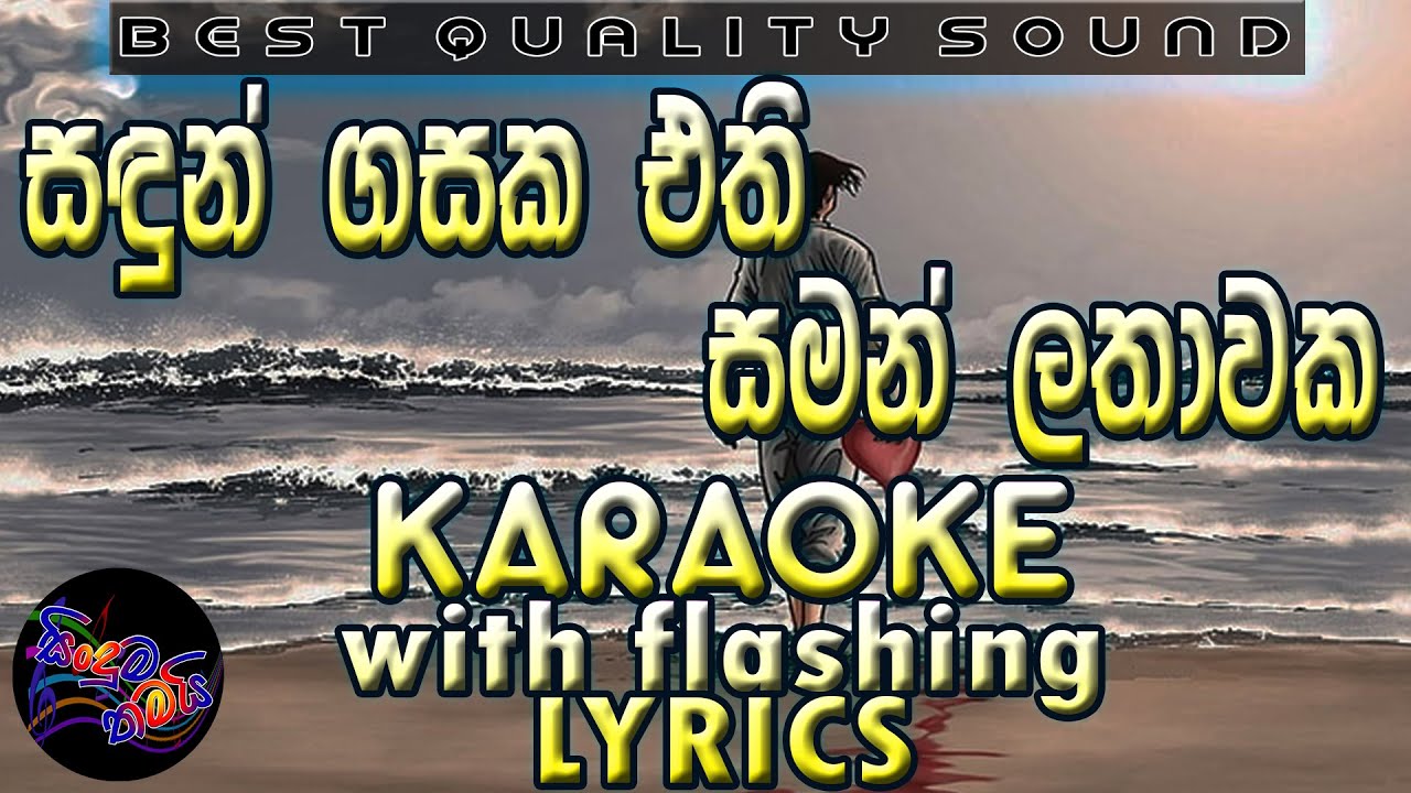 Sandun Gasaka Ethi Saman Lathakawaka Karaoke with Lyrics (Without Voice)