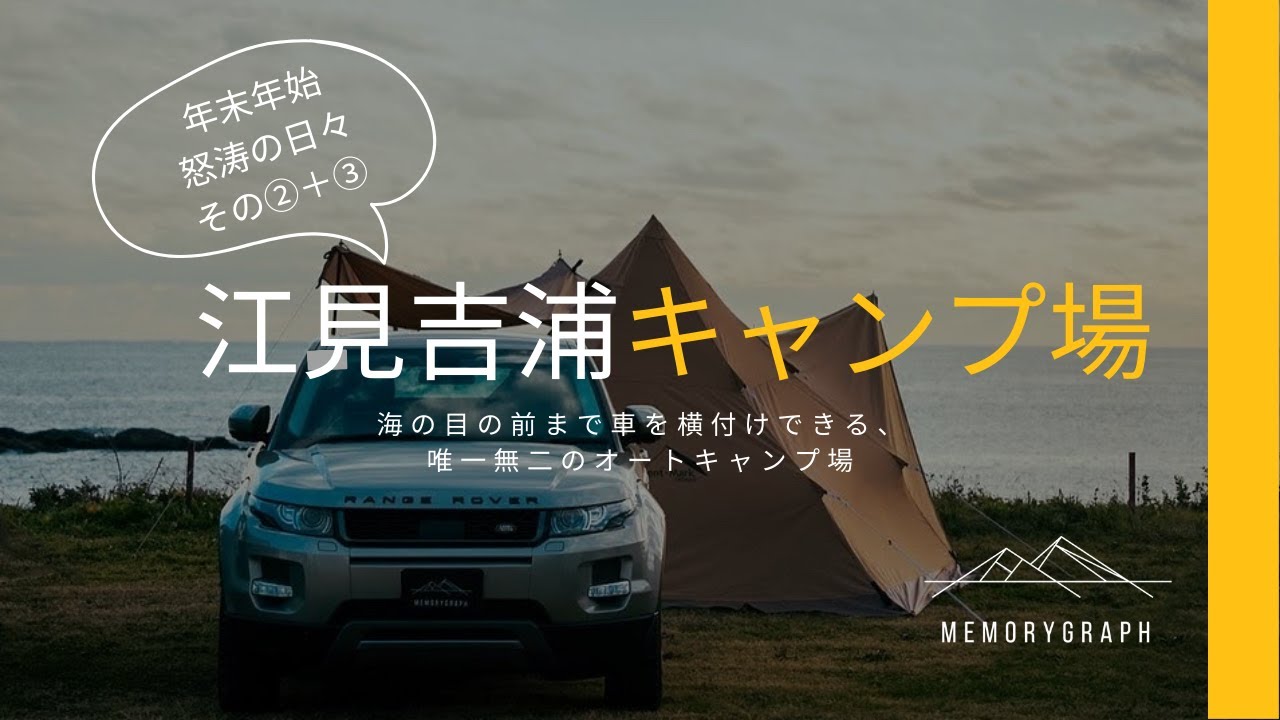 【怒涛の年末年始】初日の出キャンプ《江見吉浦キャンプ場》