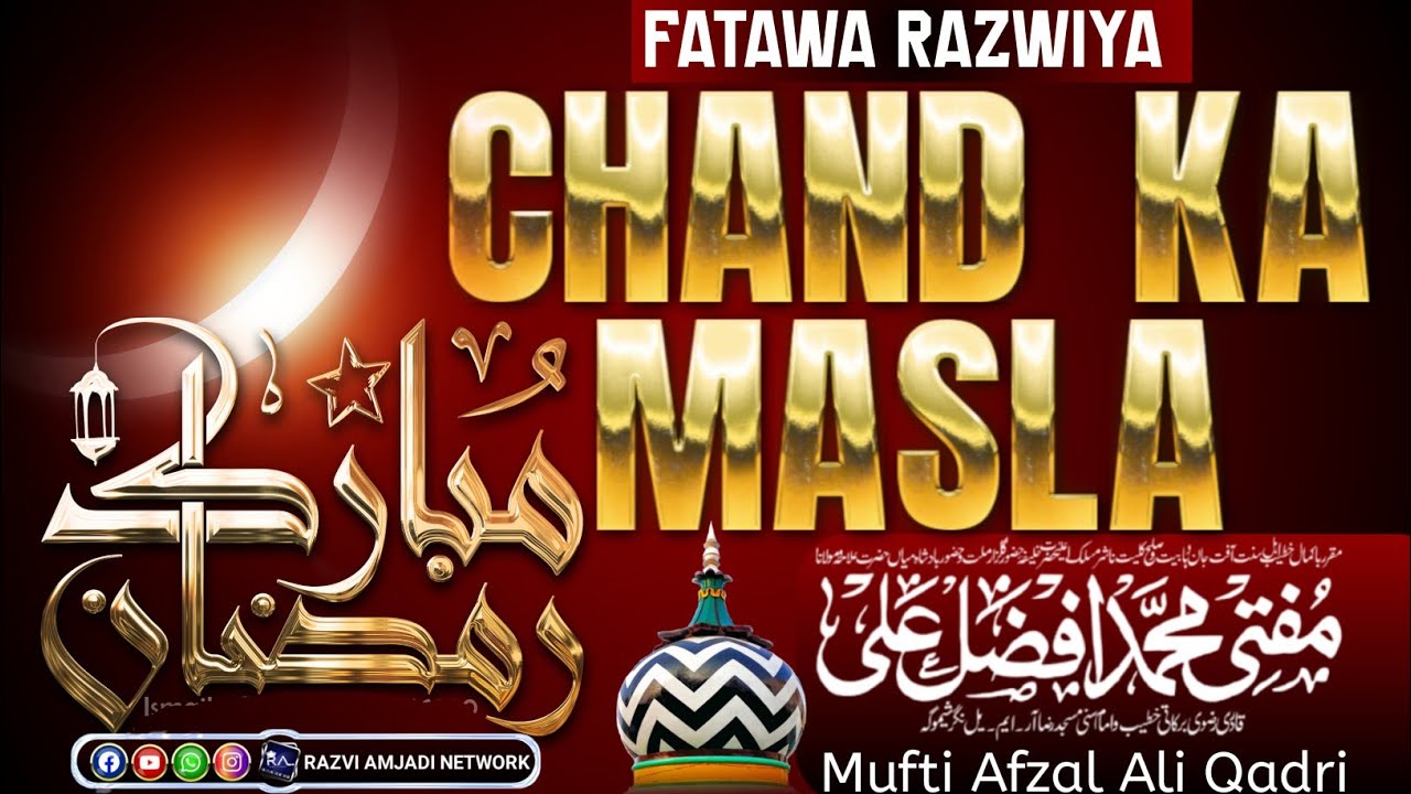 chand ka zaruri masla fatawa Razwiya ki roshni me | mufti Muhammad afzal ali qadri 
