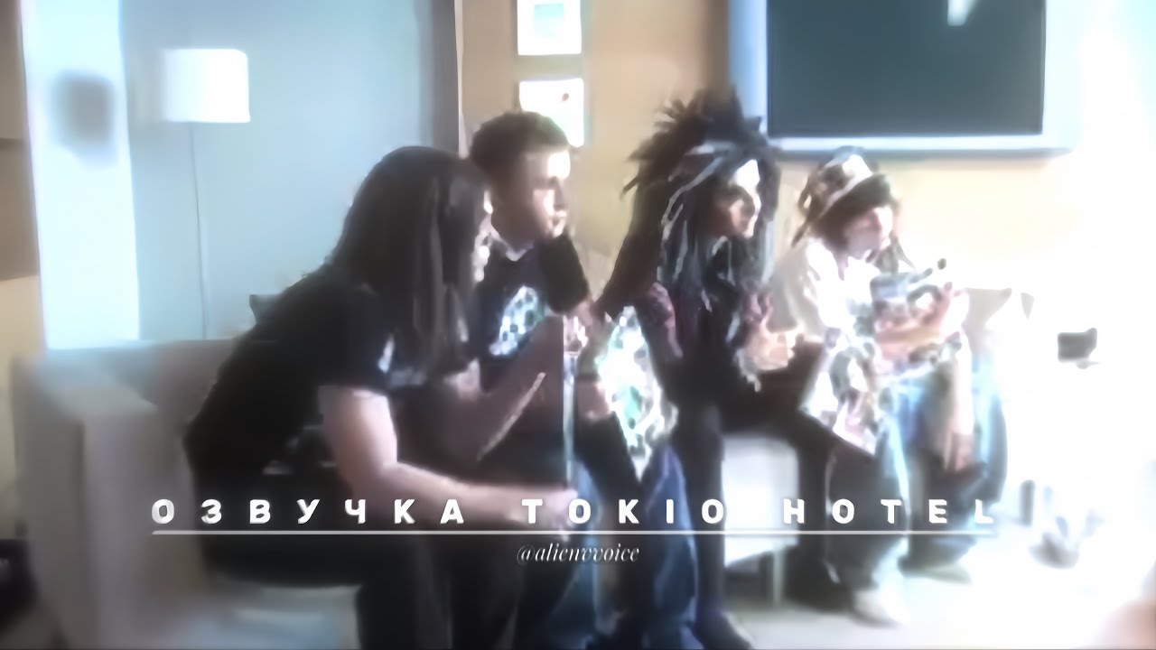 Озвучка Tokio Hotel их голосами. Tokio Hotel TV [Эпизод 2]