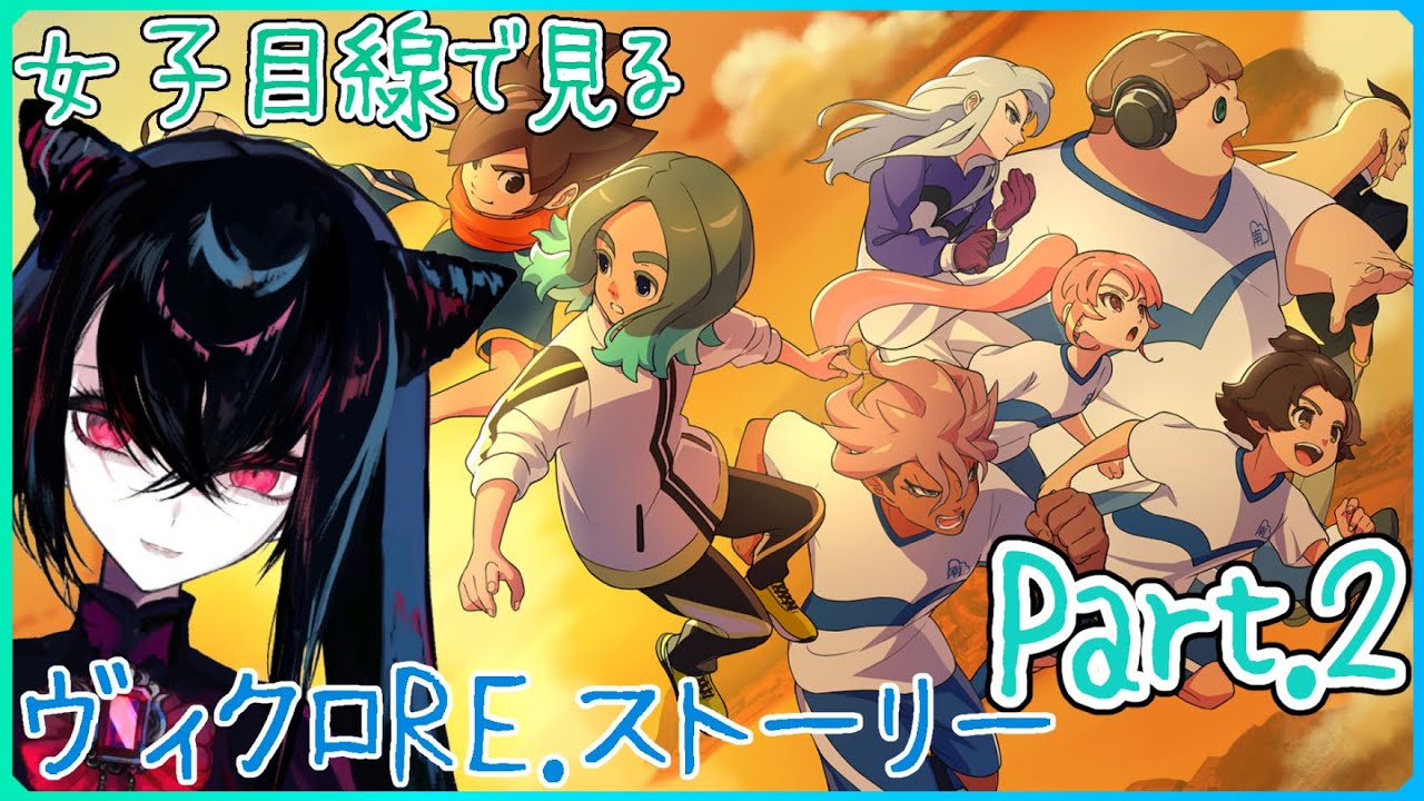 【＃Vtuber】RE.ストーリー　女子目線で実況プレイ　Part.２【#イナズマイレブン英雄たちのヴィクトリーロード 】