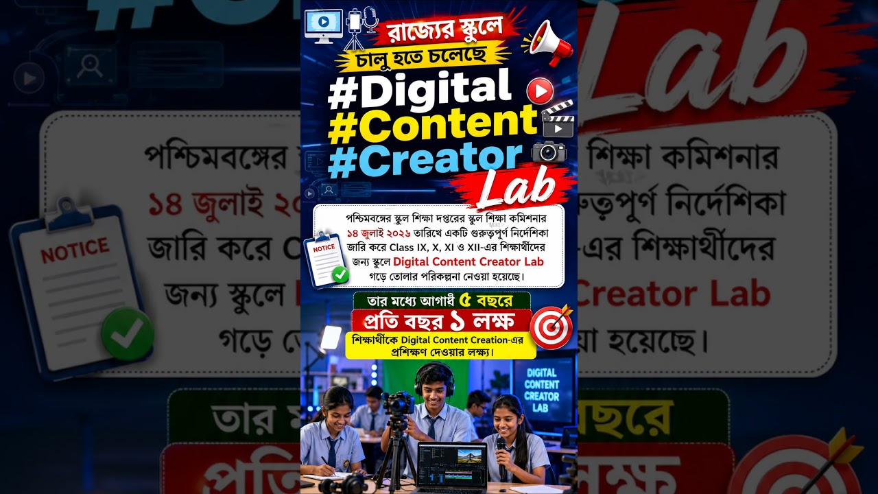 🔥West Bengal Schools Launch Digital Content Creator Lab | Big Education Update 2026 | WB School News