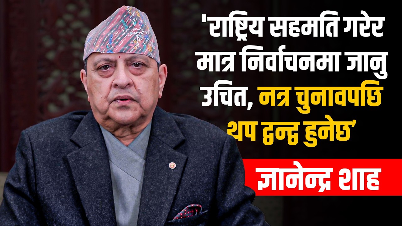 राष्ट्रिय सहमति गरेर मात्र निर्वाचनमा जानु उचित, नत्र चुनावपछि थप द्वन्द्व हुनेछ: ज्ञानेन्द्र शाह ||