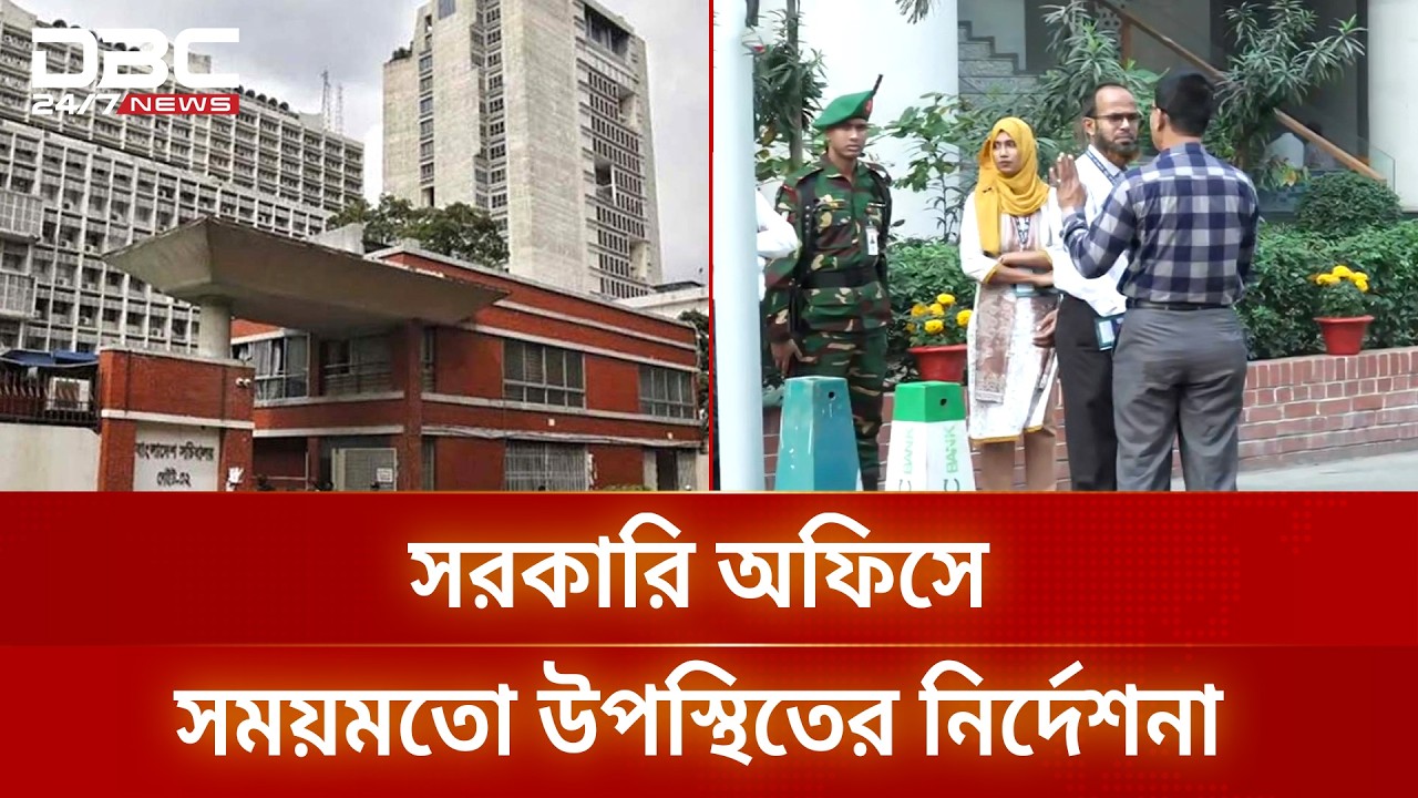 সরকারি কর্মকর্তা-কর্মচারীদের সময়মতো অফিসে উপস্থিতের নির্দেশনা | OfficeTiming | DBC NEWS