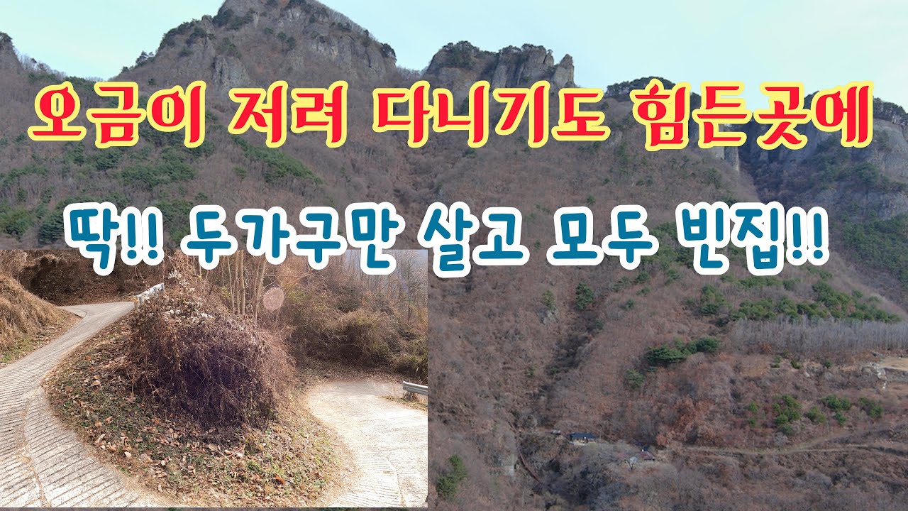 오금이 저려 자동차로 다니기조차 어렵다는 두가구만 살고있는  한국 최고의 오지마을!!//오지산골 빈집!!