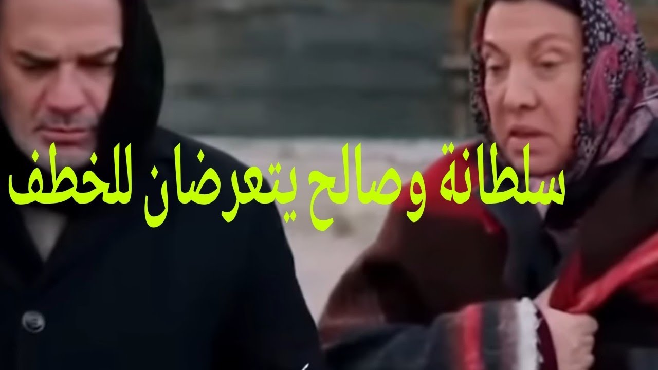 مسلسل هاديك حياتي 🌸 سلطانة وصالح يتعرضان للخطف من شخص مجهول🔥