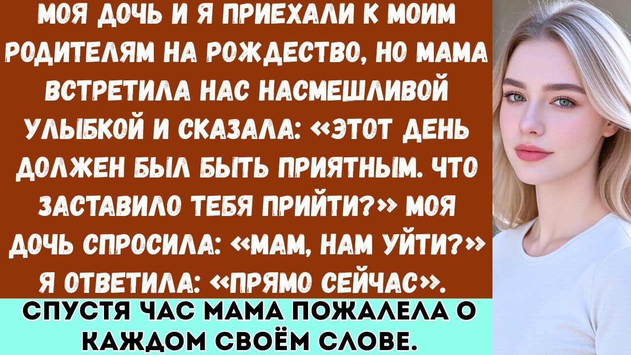 «Мы с дочерью поехали к моим родителям на Рождество; мама сказала одну фразу, которая ранила меня...
