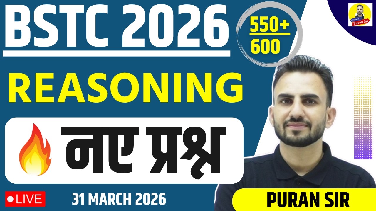 BSTC 2026 l रीजनिंग क्लास टॉप नए प्रश्न परीक्षा में छपने वाले प्रश्न #bstcexam #reasoningbypuransir