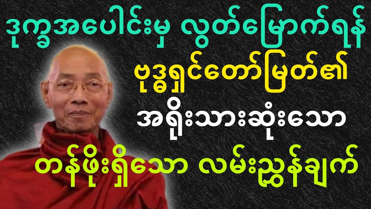 ပါမောက္ခချုပ်ဆရာတော်ဟောကြားတော်မူသော ဒုက္မှလွတ်မြောက်ရန် ဗုဒ္ဓရှင်တော်၏လမ်းညွှန်ချက် တရားတော်