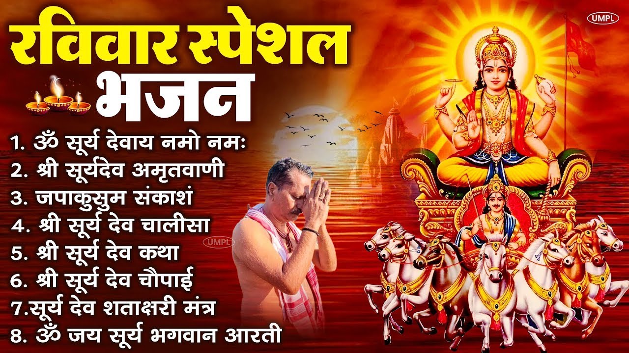 रविवार भक्ति भजन : जपाकुसुम संकाशं, ॐ सूर्य देवाय नमो नमः, सूर्यदेव अमृतवाणी, सूर्य चालीसा व आरती