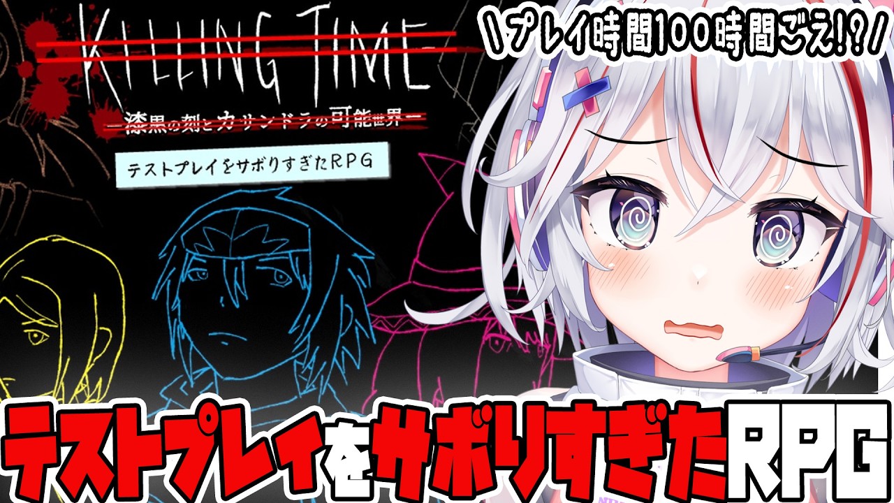 【 #テストプレイをサボりすぎたRPG 】え？プレイ想定100時間越え！？ #vtuber