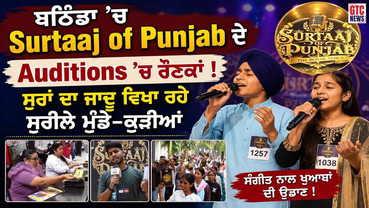 BATHINDA 'ਚ Surtaaj of Punjab ਦੇ Auditions 'ਚ ਰੌਣਕਾਂ ! ਸੁਰਾਂ ਦਾ ਜਾਦੂ ਵਿਖਾ ਰਹੇ ਸੁਰੀਲੇ ਮੁੰਡੇ-ਕੁੜੀਆਂ