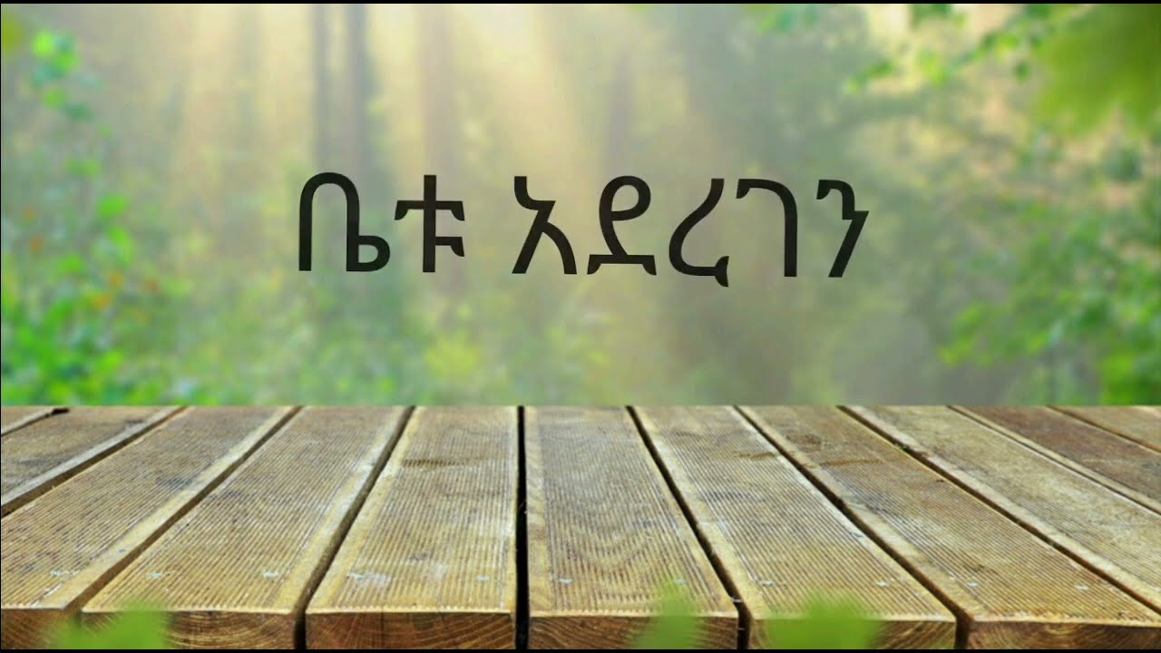 #ቤቱ አደረገን_አዲስ_መንፈሳዊ_መዝሙር/Betu Aderegen_Gosple #Nazrawit_Betsega_Protestant_Mezmur_Yidnekachew_teka