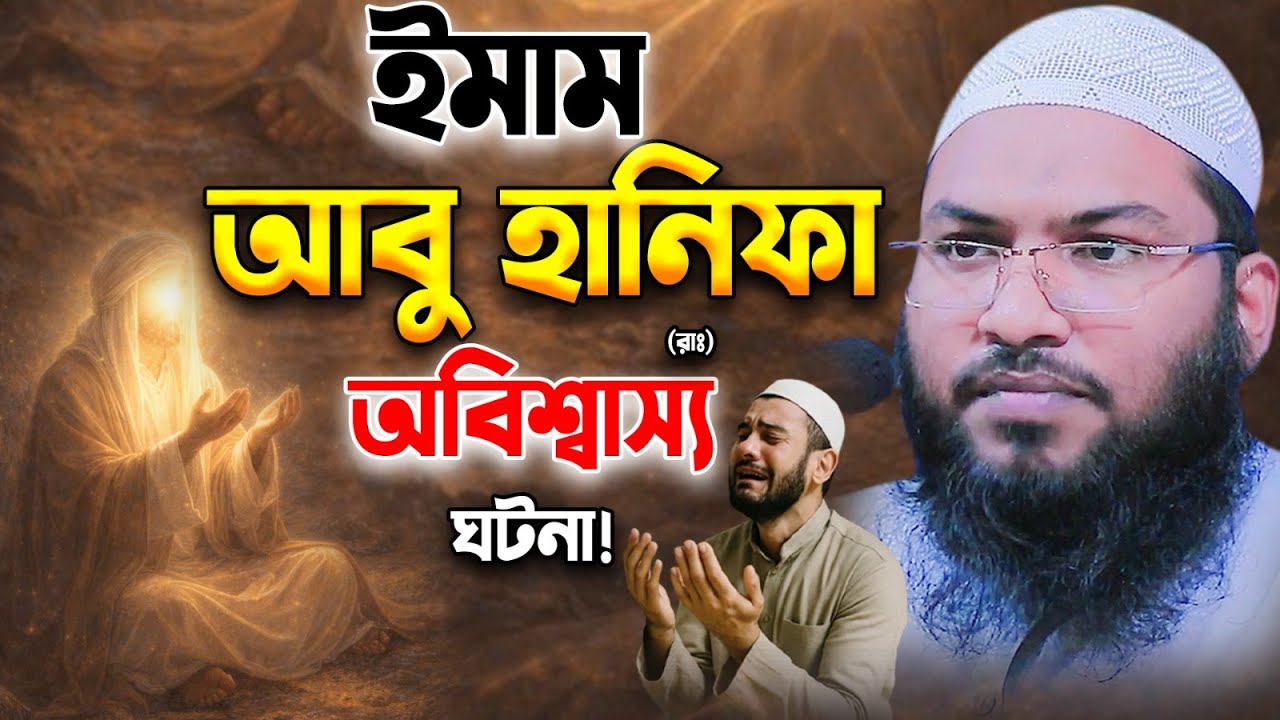 শুনলে চোখে পানি আসবে।ইমাম আবু হানিফার ঘটনা।মাওলানা ইসমাঈল বুখারী।Ismail Bukhari Kashiani Waz