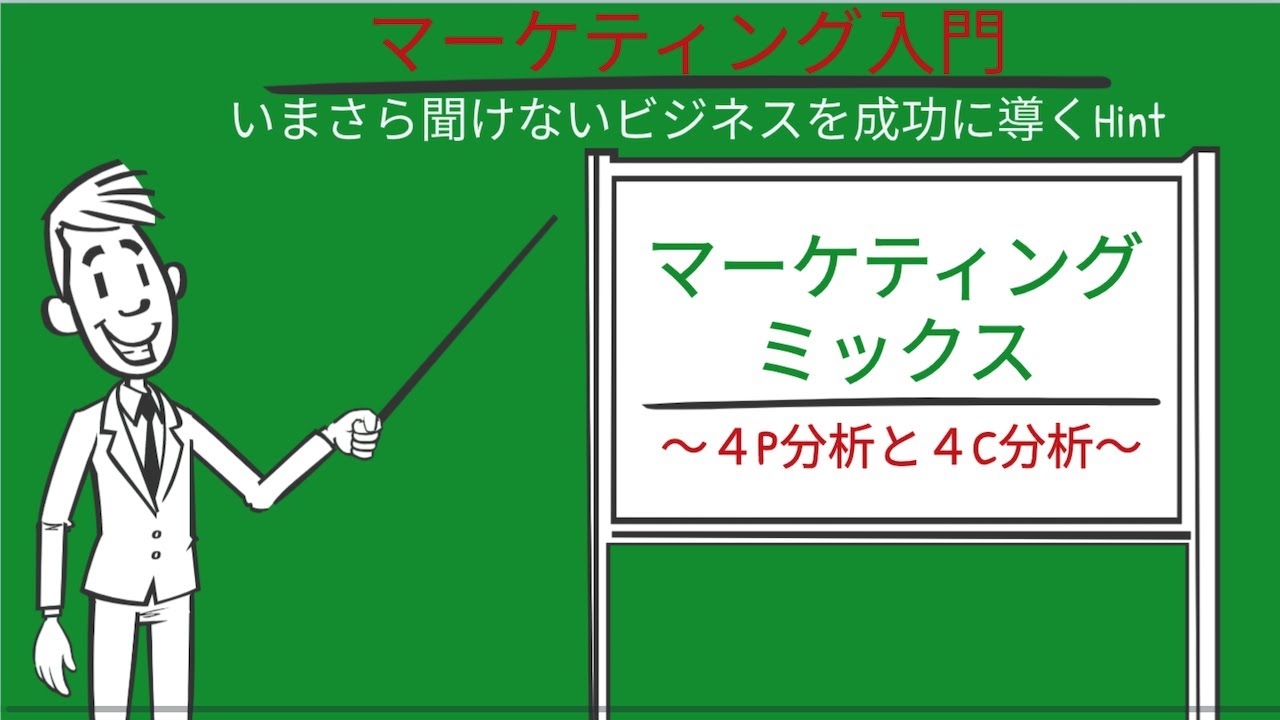 「マーケティング」まずはここから！マーケティングミックス４P分析と４C分析 #02