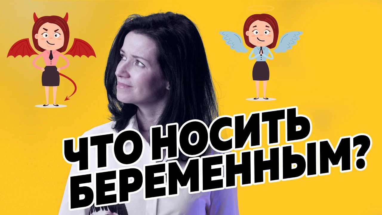 Что носить беременным? Одежда для беременных — маркетинг или мастхэв? Обзор трендов весна-лето 2020