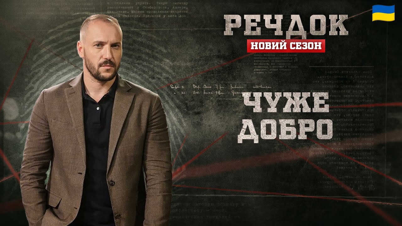 ЧУЖЕ ДОБРО | РЕЧДОК. НОВИЙ СЕЗОН #речдок #детектив